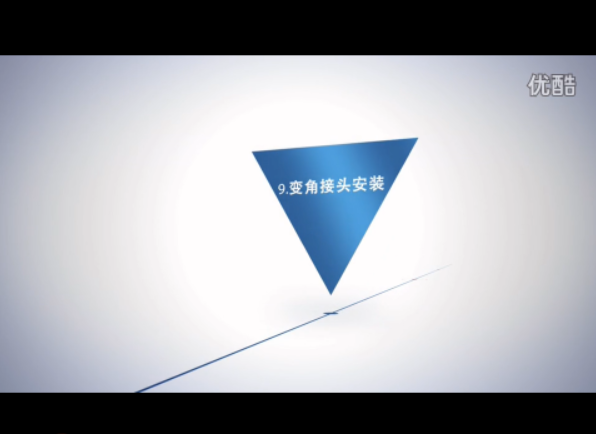 變角接頭安裝